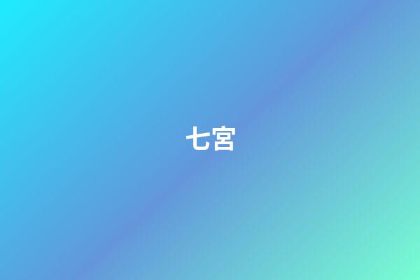 七宮（怎樣查自己十二宮位）-第1張-星座運勢-玄機派