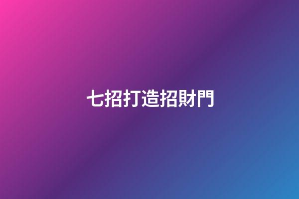 七招打造招財門