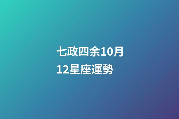 七政四余10月12星座運勢-第1張-星座運勢-玄機派