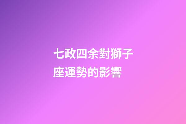 七政四余對獅子座運勢的影響-第1張-星座運勢-玄機派