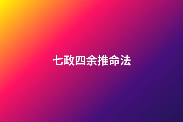 七政四余推命法