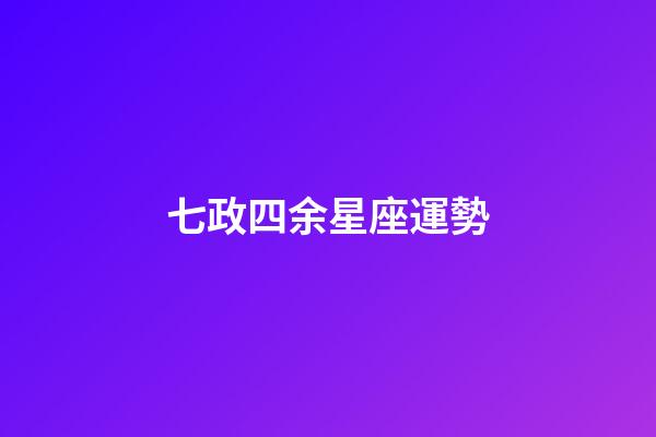 七政四余星座運勢-第1張-星座運勢-玄機派