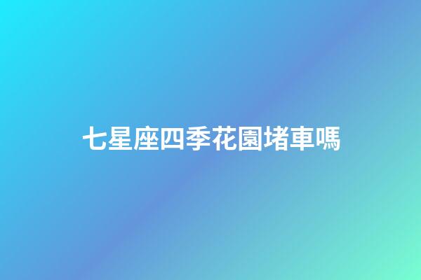 七星座四季花園堵車嗎-第1張-星座運勢-玄機派