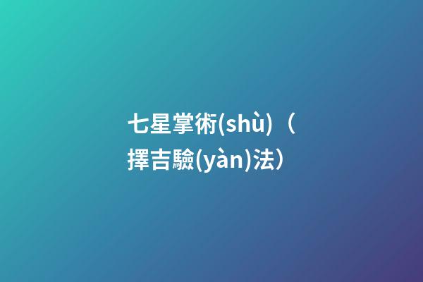 七星掌術(shù)（擇吉驗(yàn)法）