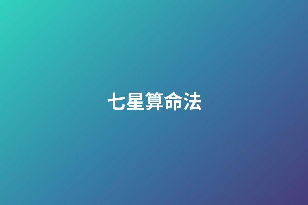 七星算命法(自古以來就神秘的北斗七星身世大揭秘)-第1張-觀點-玄機派