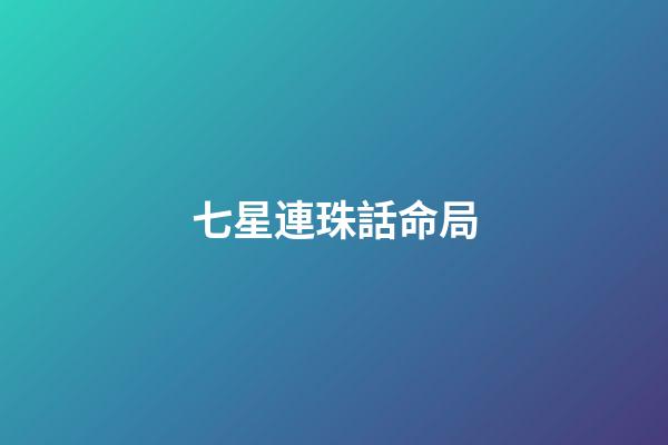 七星連珠話命局