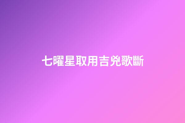 七曜星取用吉兇歌斷
