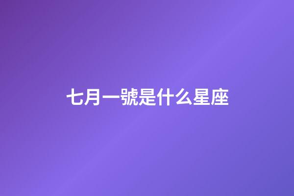 七月一號是什么星座（獅子座最合不來的星座）-第1張-星座運(yùn)勢-玄機(jī)派
