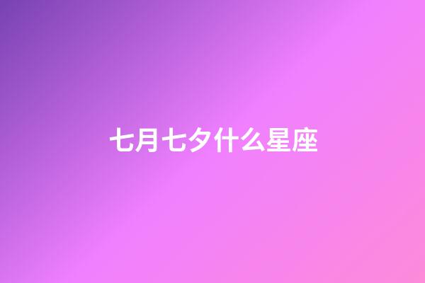 七月七夕什么星座