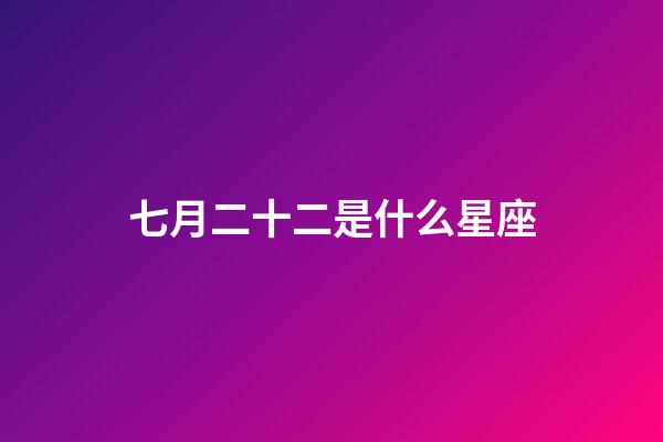 七月二十二是什么星座（白羊座女啪啪的時候喜歡什么樣）-第1張-星座運勢-玄機派