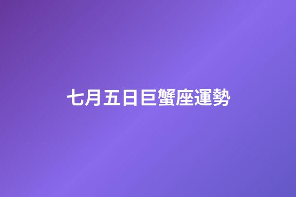 七月五日巨蟹座運勢-第1張-星座運勢-玄機派