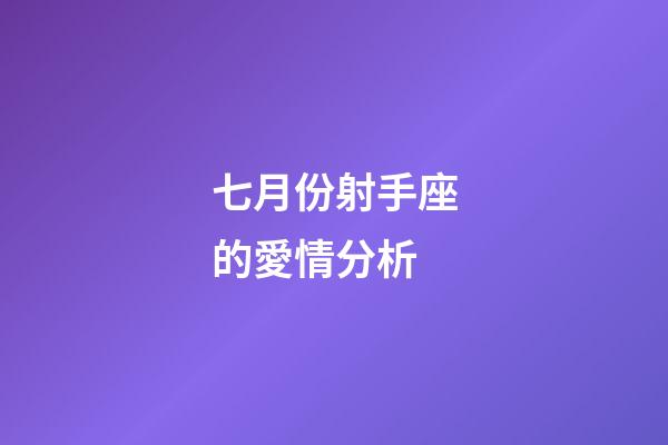 七月份射手座的愛情分析-第1張-星座運勢-玄機派