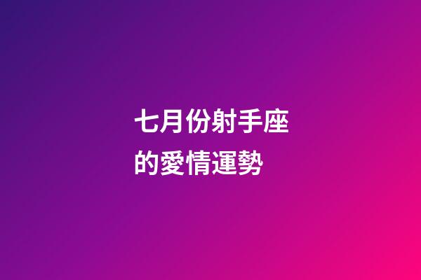 七月份射手座的愛情運勢-第1張-星座運勢-玄機派