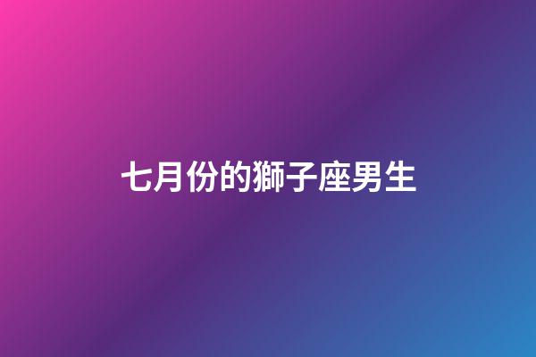 七月份的獅子座男生-第1張-星座運(yùn)勢(shì)-玄機(jī)派