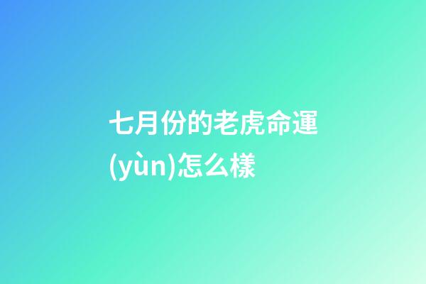 七月份的老虎命運(yùn)怎么樣(屬虎人八月有如秋風(fēng)吹爽，在七月份的陰霾逐漸吹散，氣象一新)-第1張-觀點(diǎn)-玄機(jī)派