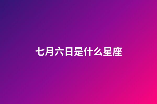 七月六日是什么星座（巨蟹和什么星座不合）-第1張-星座運勢-玄機派