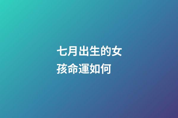 七月出生的女孩命運如何(法國美艷公主夏綠蒂，國破后被獄卒輪番玷污，多年后一雪前恥)-第1張-觀點-玄機派