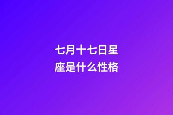 七月十七日星座是什么性格-第1張-星座運勢-玄機派