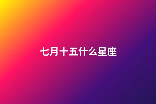 七月十五什么星座（摩羯座最合不來的星座）-第1張-星座運勢-玄機派