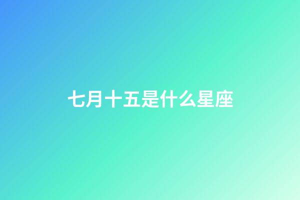 七月十五是什么星座（七月十五鬼節是什么星座）-第1張-星座運勢-玄機派