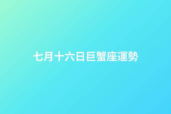 七月十六日巨蟹座運勢-第1張-星座運勢-玄機派