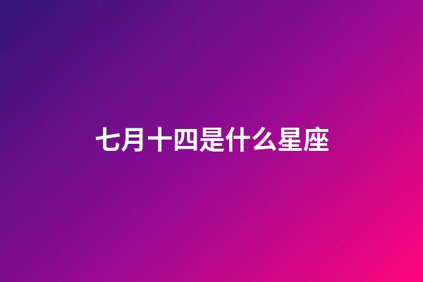 七月十四是什么星座（誰是12星座老大）-第1張-星座運勢-玄機派