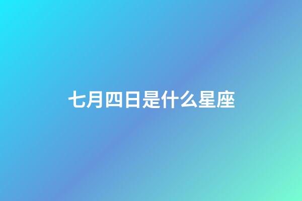 七月四日是什么星座（巨蟹座男生啪啪的時候喜歡什么樣）-第1張-星座運勢-玄機派