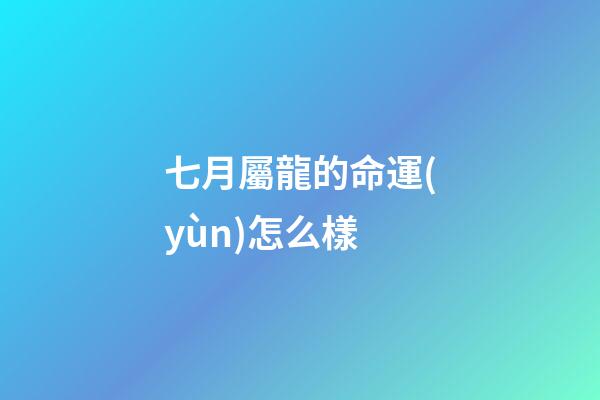 七月屬龍的命運(yùn)怎么樣(連續(xù)20個(gè)月同比正增長(zhǎng) 神龍汽車7月交付10636輛)-第1張-觀點(diǎn)-玄機(jī)派