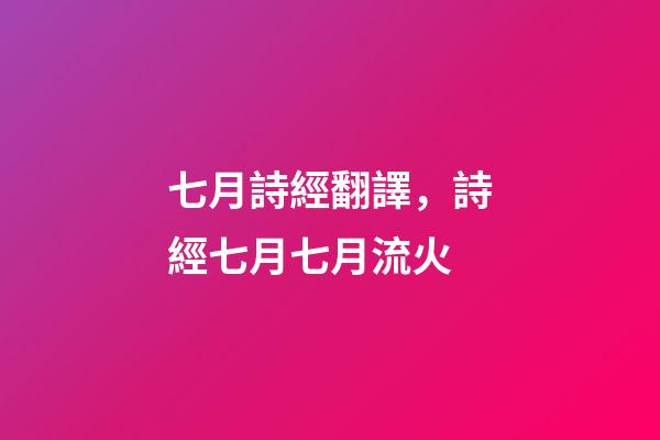 七月詩經翻譯，詩經七月七月流火-第1張-觀點-玄機派