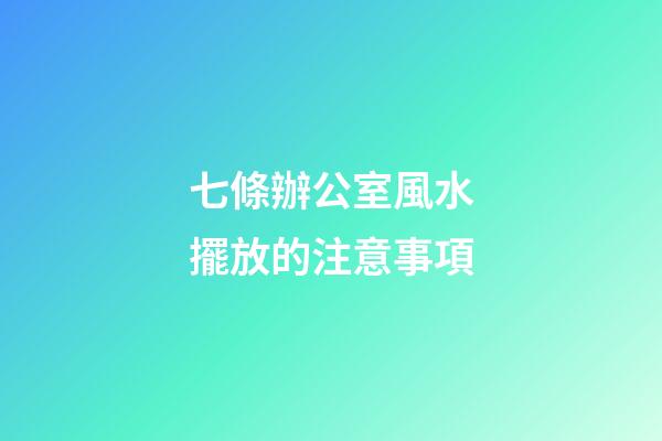 七條辦公室風水擺放的注意事項