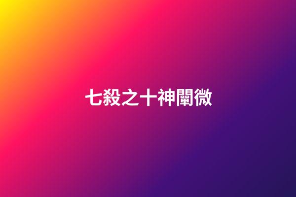 七殺之十神闡微