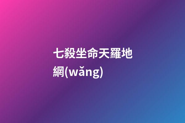 七殺坐命天羅地網(wǎng)(《風(fēng)云》漫畫第一部武功排名)-第1張-觀點(diǎn)-玄機(jī)派