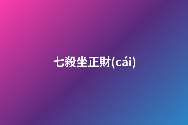 七殺坐正財(cái)