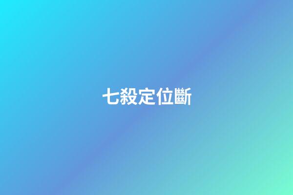 七殺定位斷