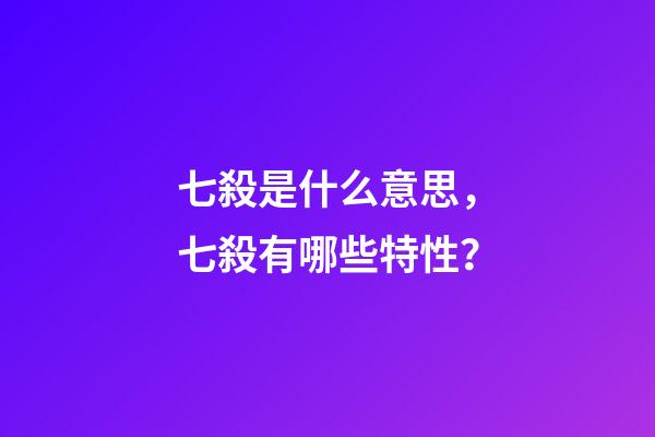 七殺是什么意思，七殺有哪些特性？
