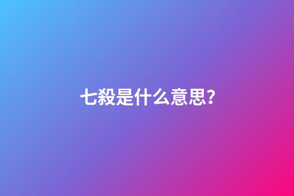 七殺是什么意思？