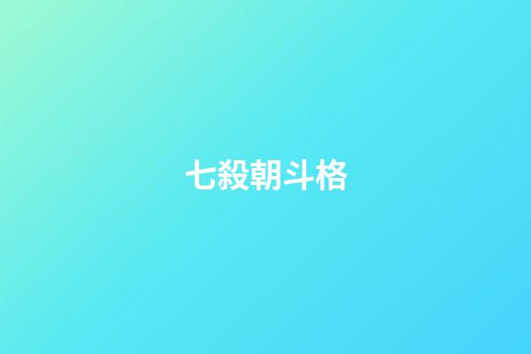 七殺朝斗格