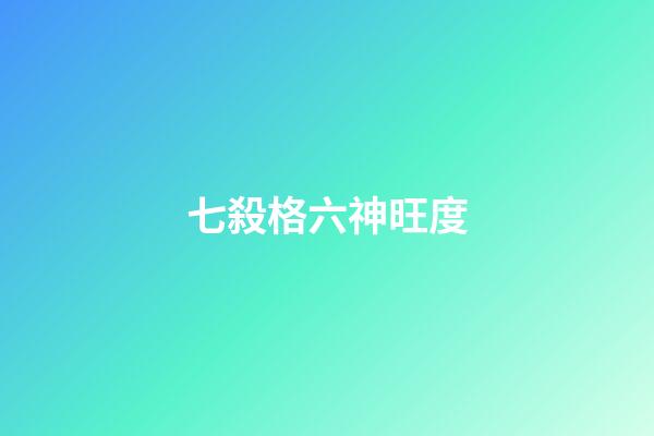 七殺格六神旺度