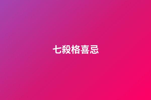 七殺格喜忌