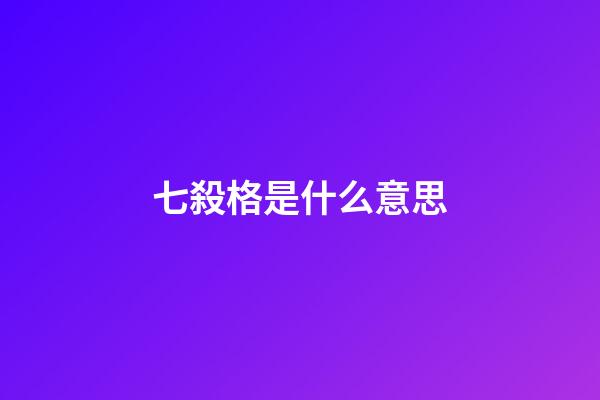 七殺格是什么意思