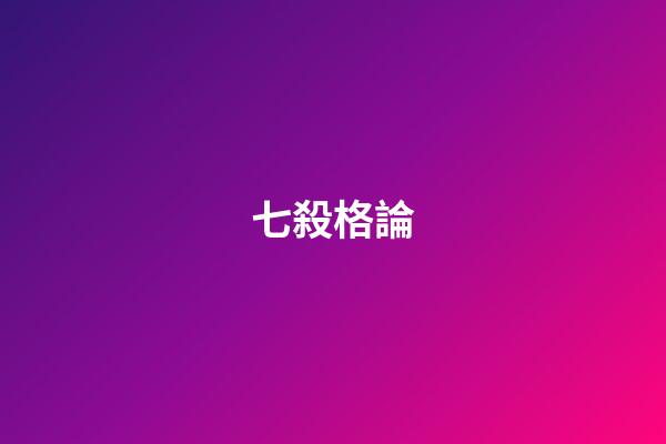七殺格論