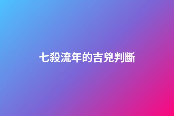 七殺流年的吉兇判斷