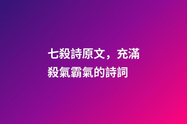 七殺詩原文，充滿殺氣霸氣的詩詞-第1張-觀點-玄機派