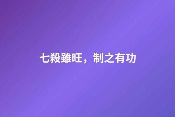 七殺雖旺，制之有功