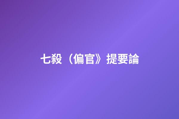 七殺（偏官》提要論