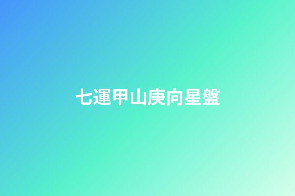 七運甲山庚向星盤-第1張-星座運勢-玄機派