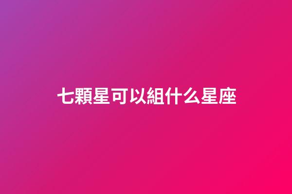 七顆星可以組什么星座-第1張-星座運(yùn)勢(shì)-玄機(jī)派