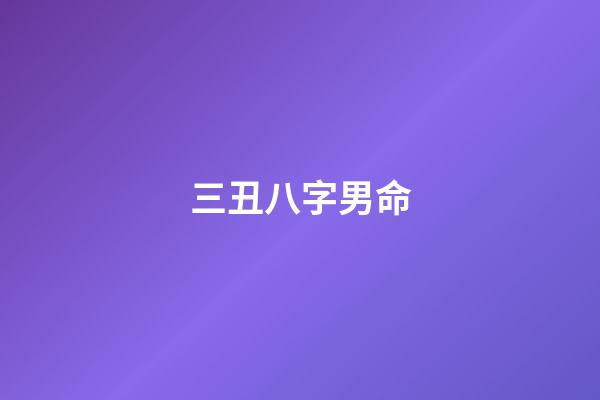 三丑八字男命(為啥有的孩子小時候漂亮，長大卻“跑偏了”？3個原因寶媽別忽視)-第1張-觀點-玄機派