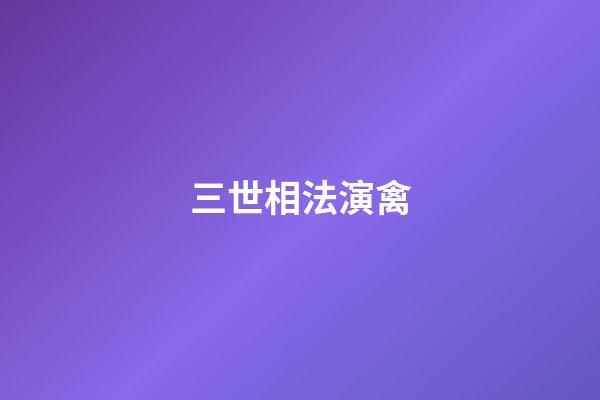 三世相法演禽