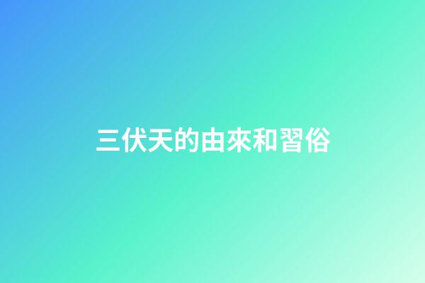 三伏天的由來和習俗